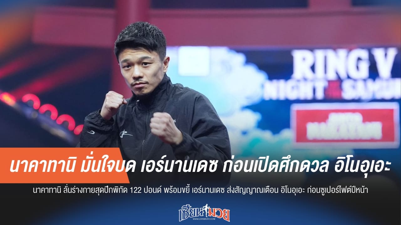 นาคาทานิ ข้ามรุ่นถล่ม เอร์นานเดซ ตั้งเป้าชน อิโนอุเอะ