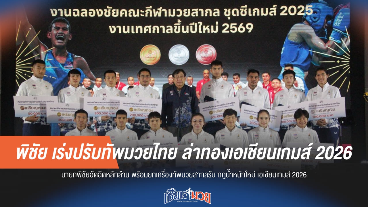 “พิชัย” สั่งยกเครื่อง! ปรับพิกัดน้ำหนักใหม่ทัพมวยไทย ล่าทองเอเชียนเกมส์ 2026