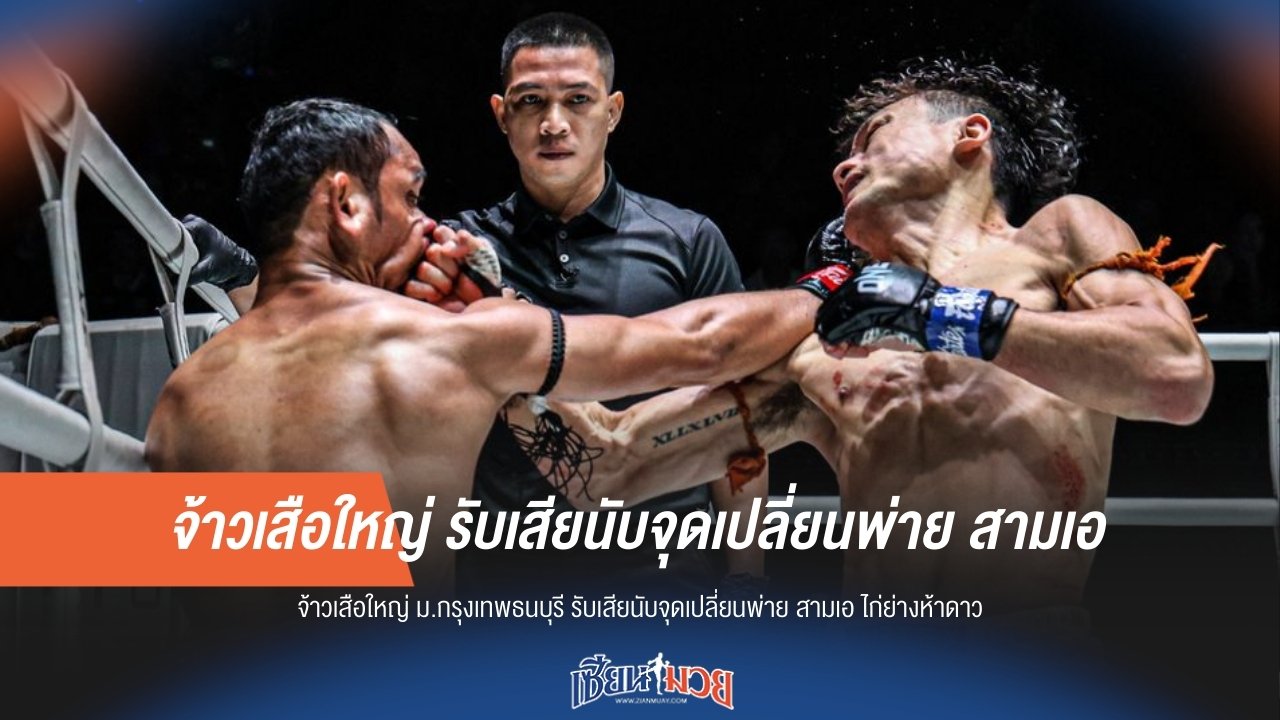 “จ้าวเสือใหญ่” รับเสียนับจุดเปลี่ยนพ่าย “สามเอ ไก่ย่างห้าดาว”