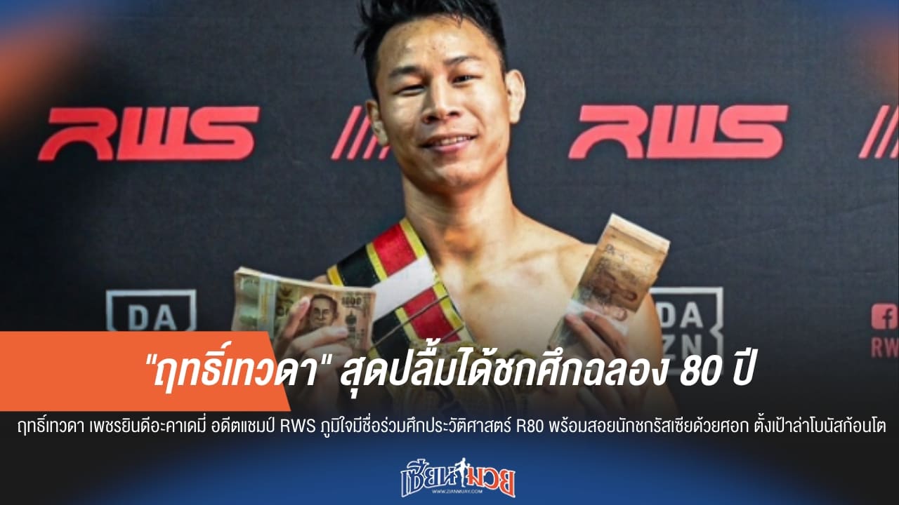 "ฤทธิ์เทวดา" ปลื้ม! ร่วมศึกฉลอง 80 ปี ราชดำเนิน