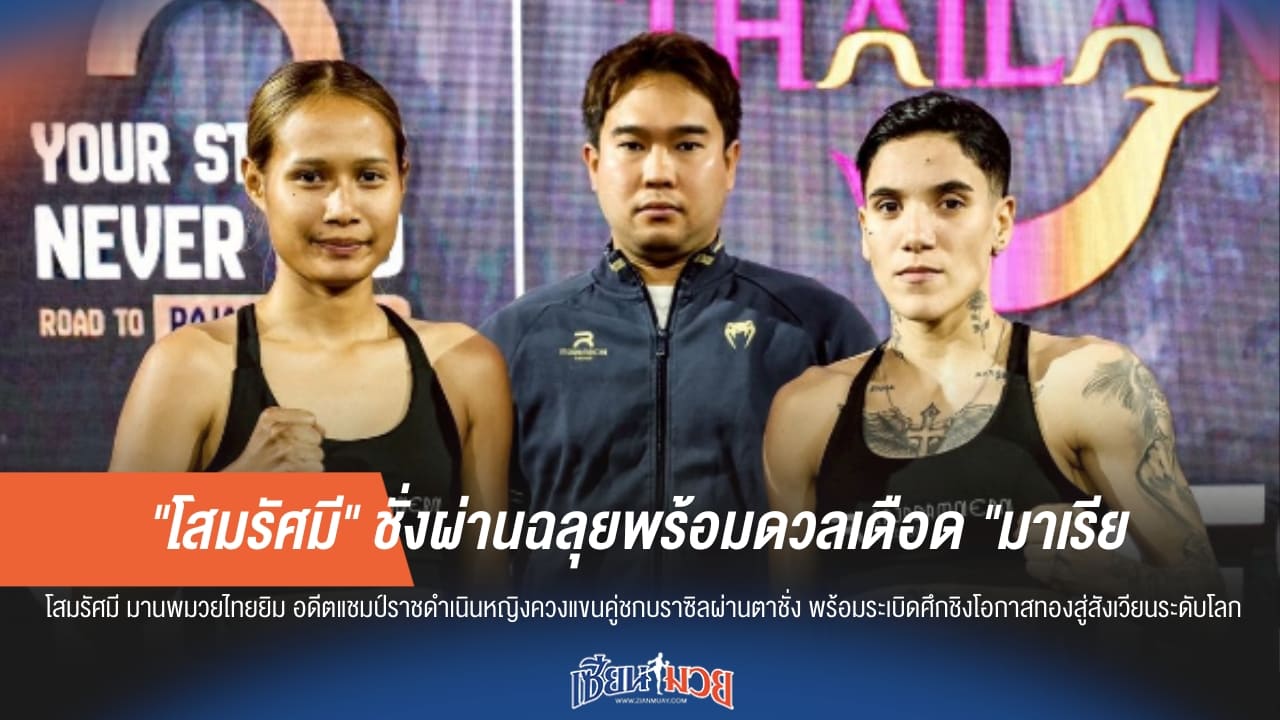 "โสมรัศมี" ชั่งผ่าน! พร้อมฟัด "มาเรีย" ศึกใหญ่ราชดำเนิน