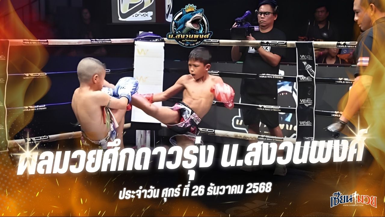 ผลมวยศึกดาวรุ่ง น.สงวนพงศ์ ประจำวันศุกร์ที่ 26 ธันวาคม 2568