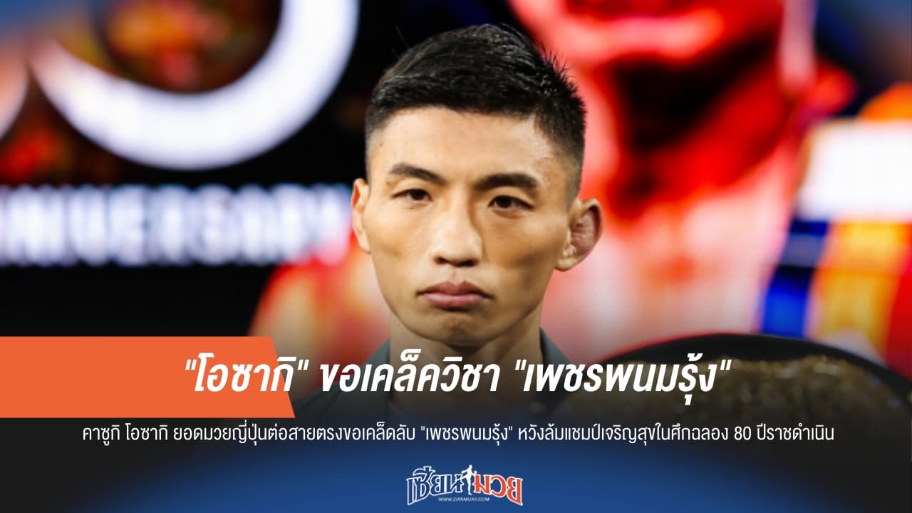 “โอซากิ” ขอวิชา “เพชรพนมรุ้ง” มั่นใจสยบ “เจริญสุข”!