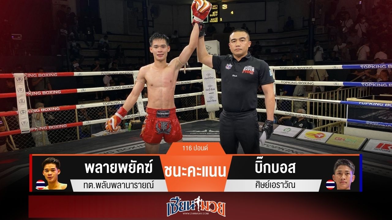 ผลมวยวันนี้ “พลายพยัคฆ์” เร่งต่อยหมัด! ชนะแต้ม “บิ๊กบอส” แบบเอกฉันท์