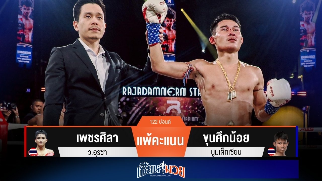 ผลมวยวันนี้ “ขุนศึกน้อย” เร่งเกมบุก! ชนะคะแนน “เพชรศิลา” เป็นแชมป์คนใหม่