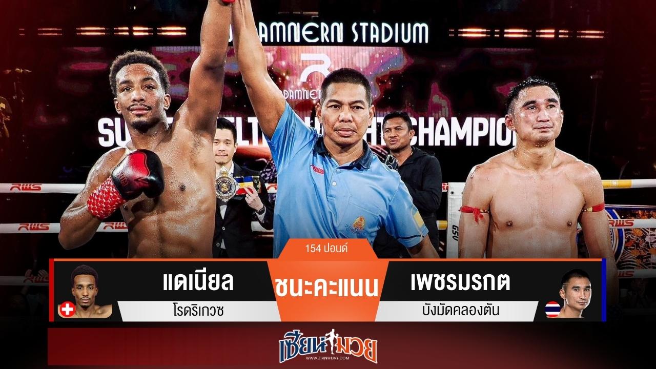 ผลมวยวันนี้ “แดเนียล” มวยเร็วกว่า! ชนะแต้ม “เพชรมรกต” ป้องกันแชมป์ได้อีกครั้ง