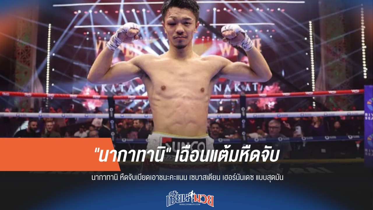 "นากาทานิ" เฉือนแต้มหืดจับ! เคลียร์ทางดวล "อิโนะอุเอะ" ศึกสายเลือดนัดหยุดโลกปีหน้า