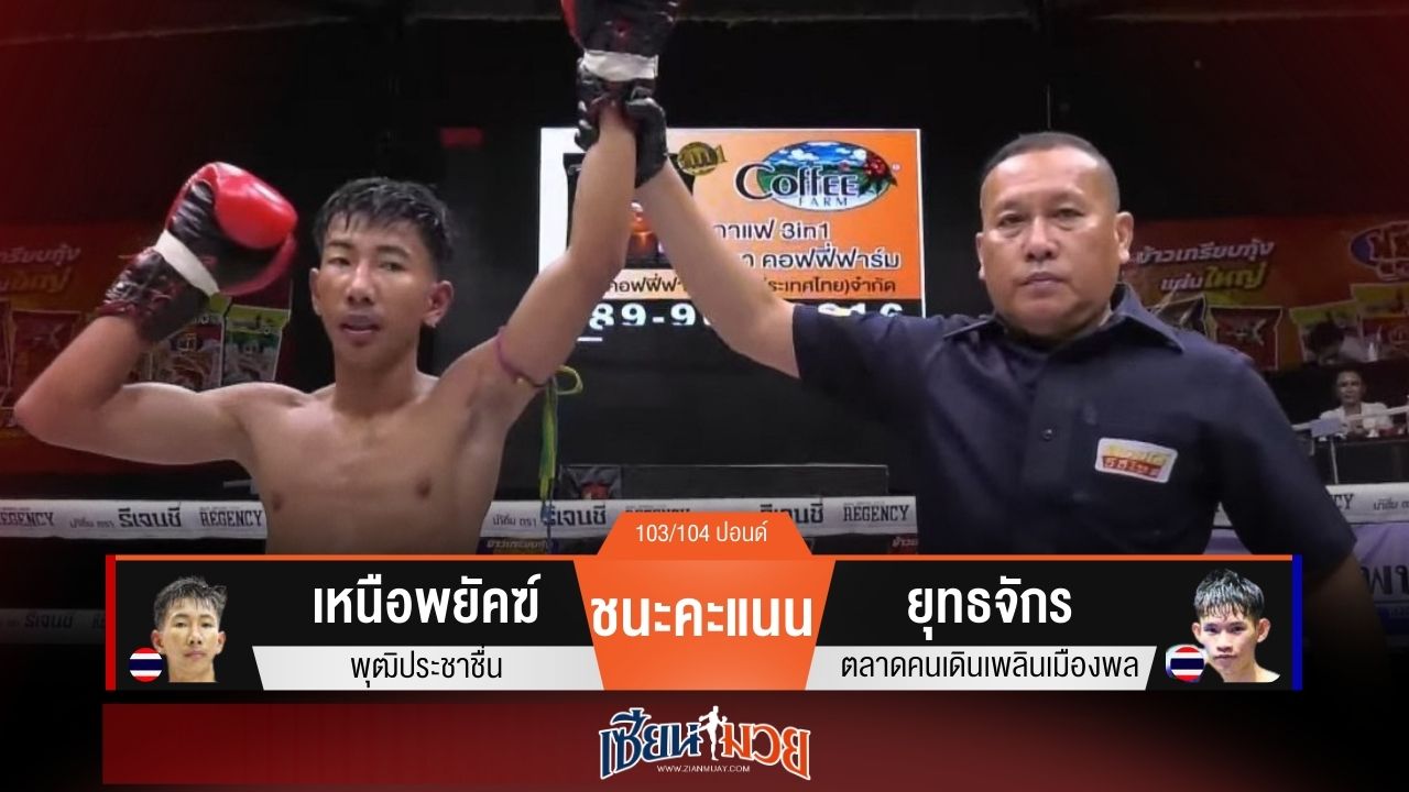 ผลมวยวันนี้ “เหนือพยัคฆ์” เน้นเข่า! ชนะแต้ม “ยุทธจักร” เอกฉันท์