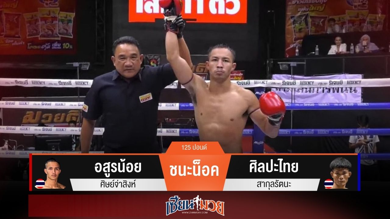 ผลมวยวันนี้ “อสูรน้อย” เน้นเจาะยาง! น็อค “ศิลปะไทย” ยก 3