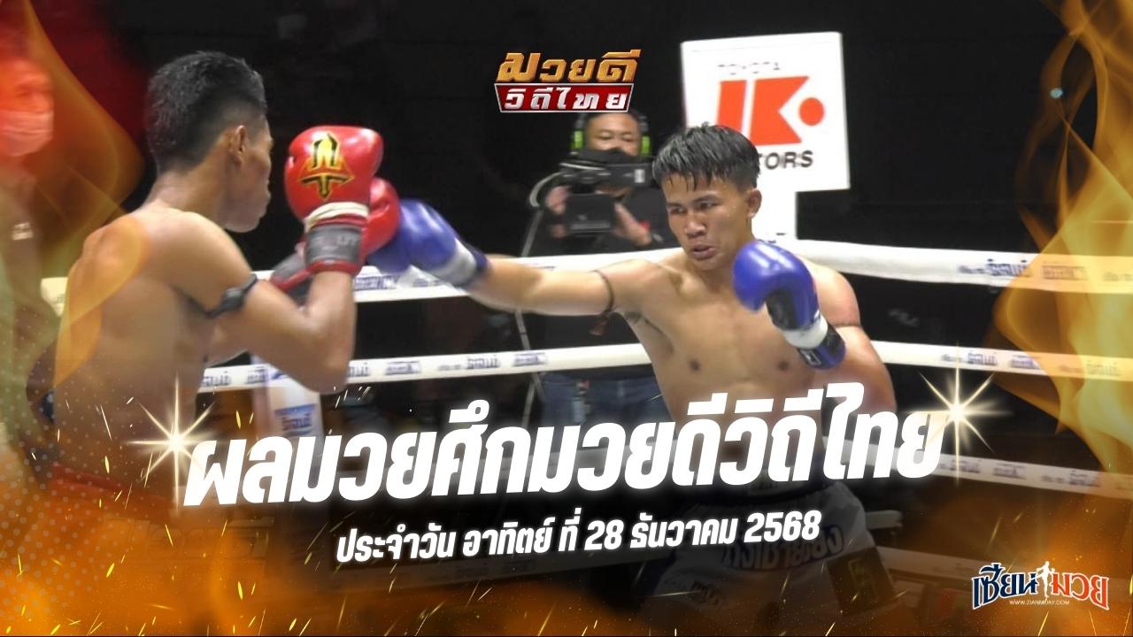 ผลมวยศึกมวยดีวิถีไทย ประจำวันอาทิตย์ที่ 28 ธันวาคม 2568