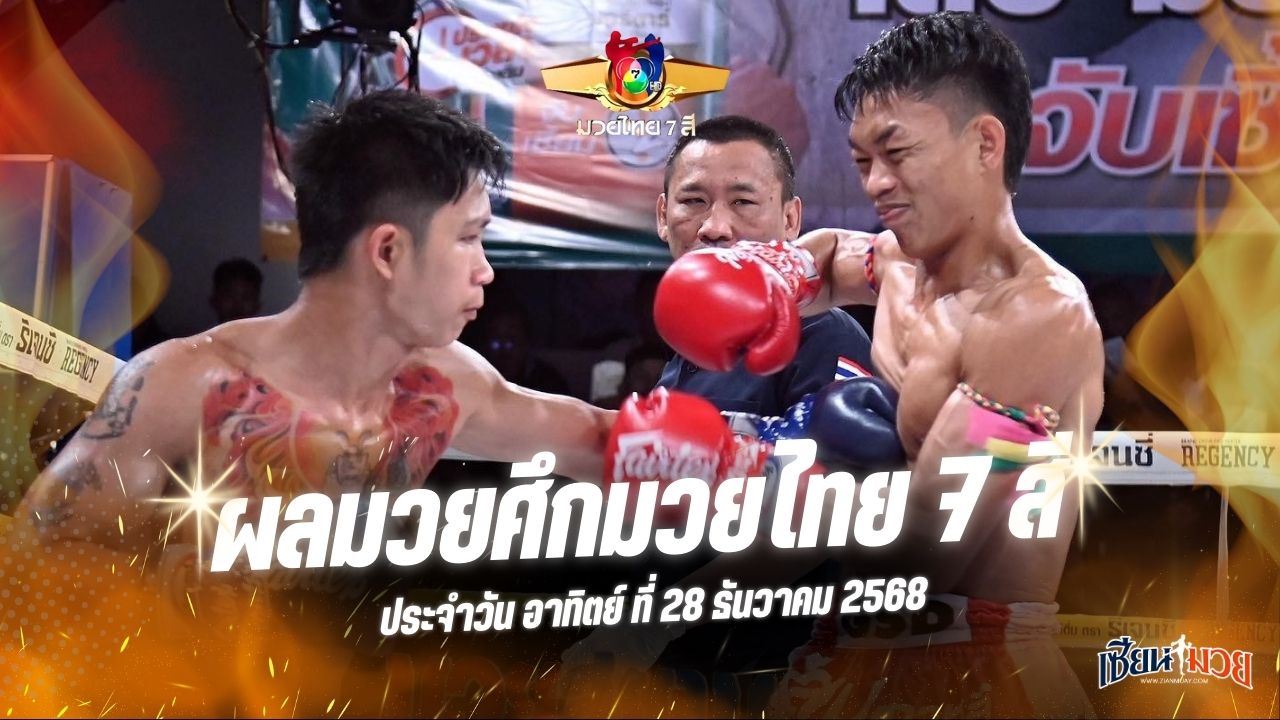 ผลมวยศึกมวยไทย 7 สี ประจำวันอาทิตย์ที่ 28 ธันวาคม 2568