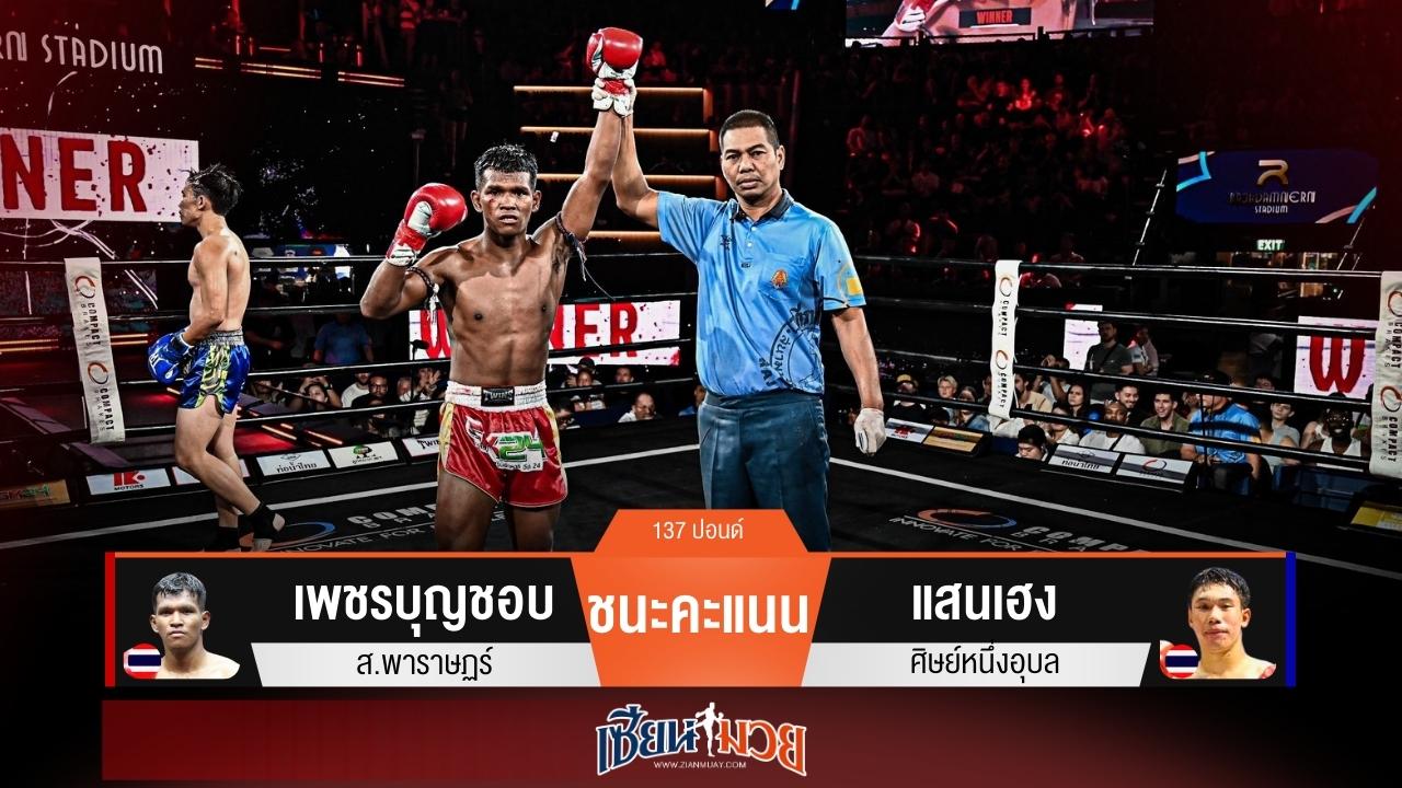 ผลมวยวันนี้ “เพชรบุญชอบ” ดุดัน! ชนะแต้ม “แสนเฮง” ขาดลอย