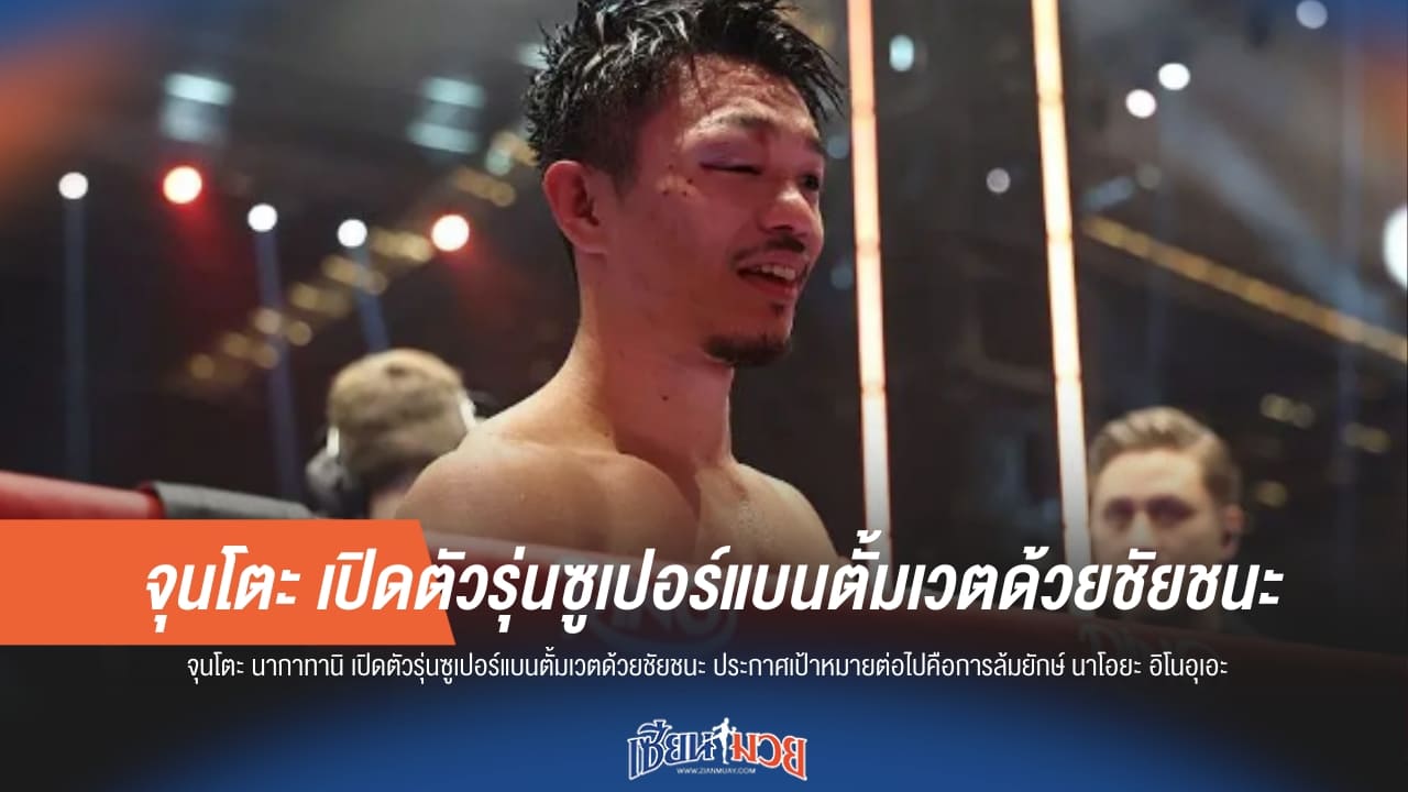 "จุนโตะ" ท้าชน "อิโนะอุเอะ"! พิสูจน์เบอร์ 1 โลก 3 พฤษภาปีหน้า