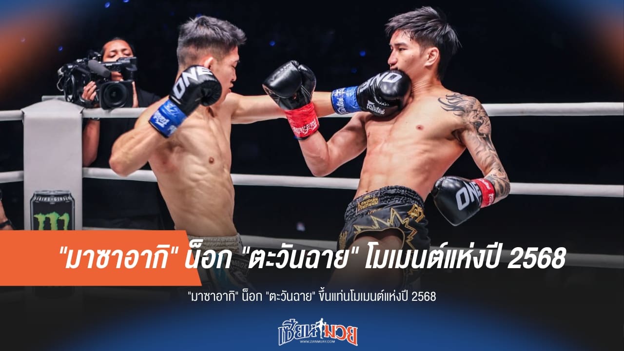 "มาซาอากิ" น็อก "ตะวันฉาย" ผงาดโมเมนต์แห่งปี 2568