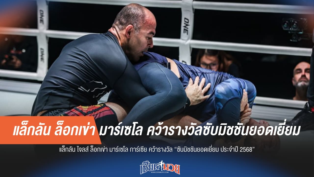 "ไจลส์" ล็อกสยบ "การ์เซีย" ผงาดซับมิชชันยอดเยี่ยมแห่งปี 68!