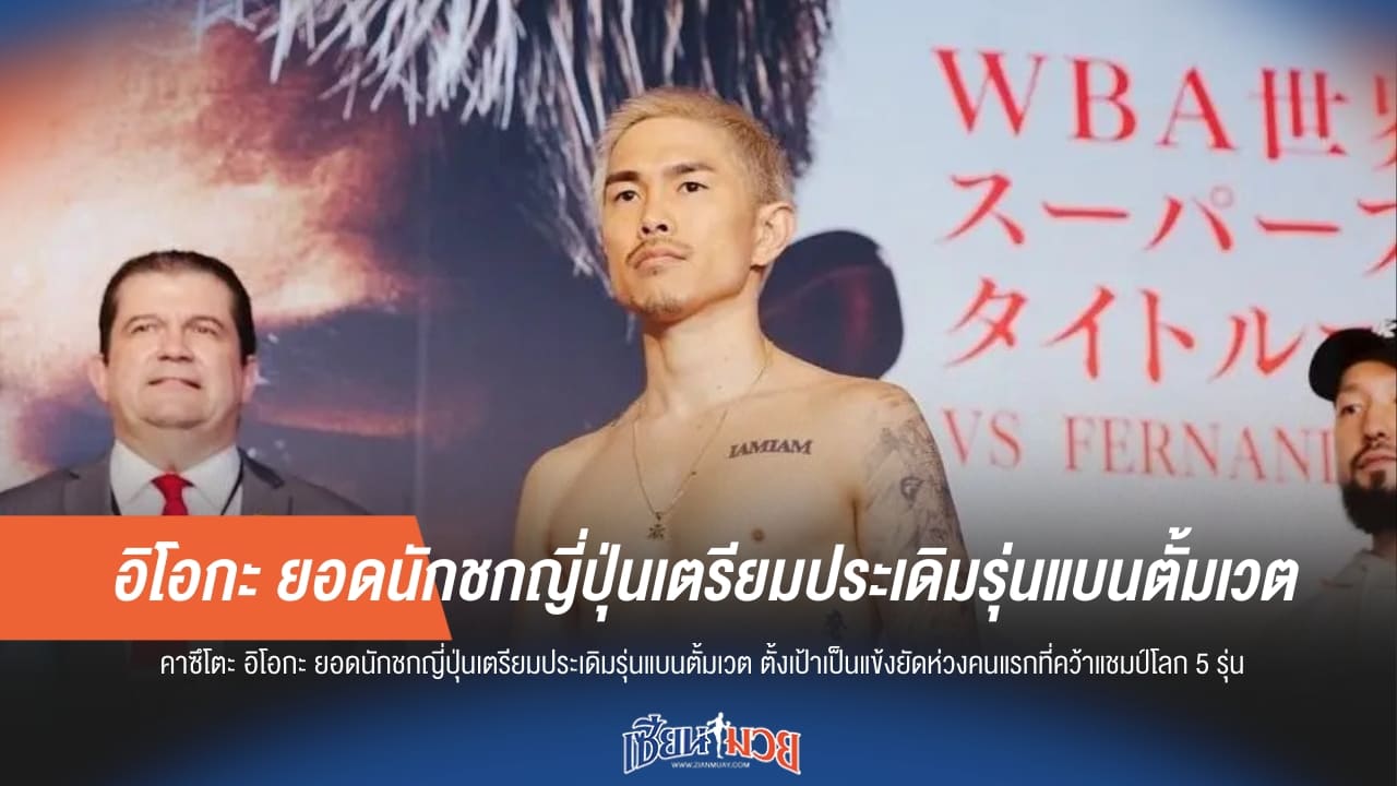 "อิโอกะ" ขยับรุ่น! ท้าชน "สึสึมิ-อิโนอุเอะ" ล่าแชมป์โลกเส้นที่ 5