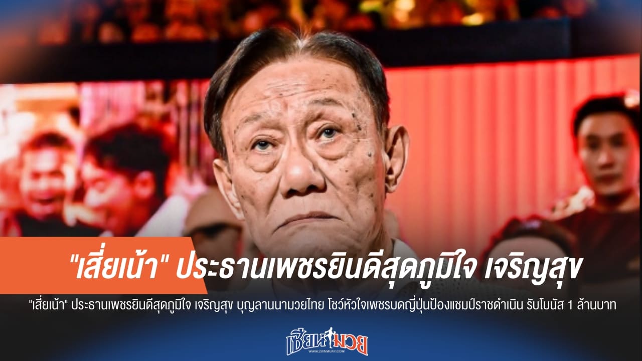 "เสี่ยเน้า" การันตี! "เจริญสุข" ถอดแบบ "แซมซั่น" มาเป๊ะ