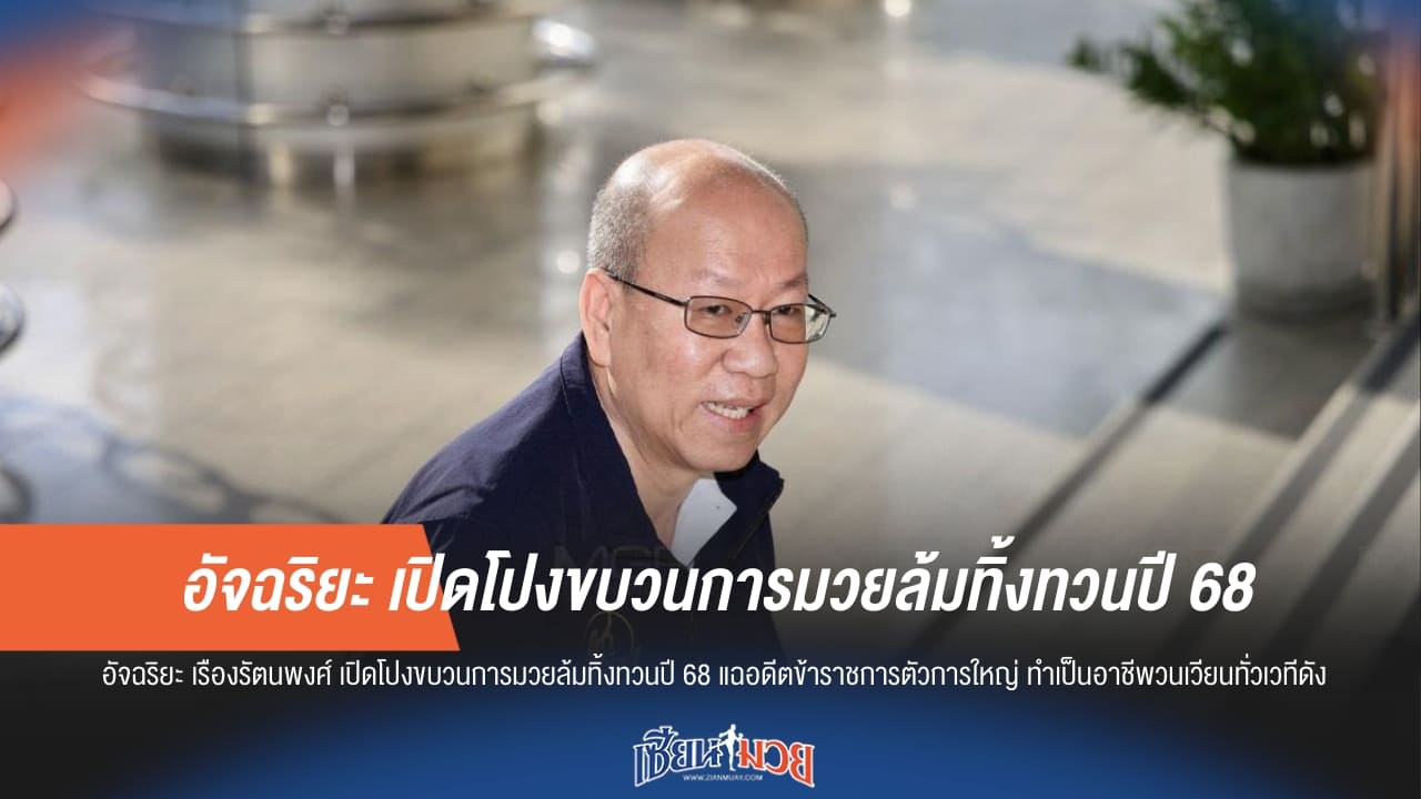 "อัจฉริยะ" เปิดโปง! อดีตข้าราชการตัวเป้ง จ้างล้มมวยสะเทือนวงการ