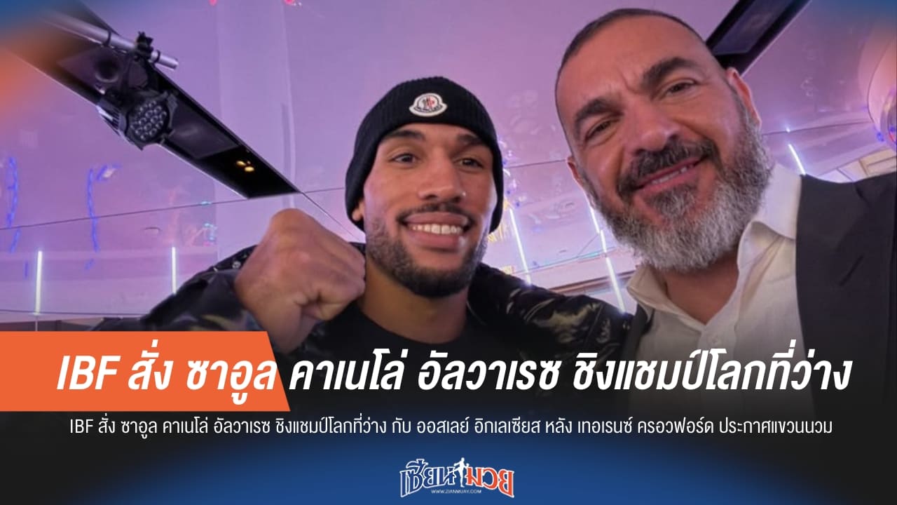 IBF สั่ง "คาเนโล่" ชิงแชมป์ว่างดวล "อิกเลเซียส" จอมน็อกคิวบา หลัง "ครอวฟอร์ด" แขวนนวม