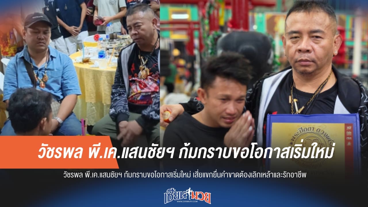 "วัชรพล" ก้มกราบขอขมา "เสี่ยแขก" ขอคืนสังเวียน