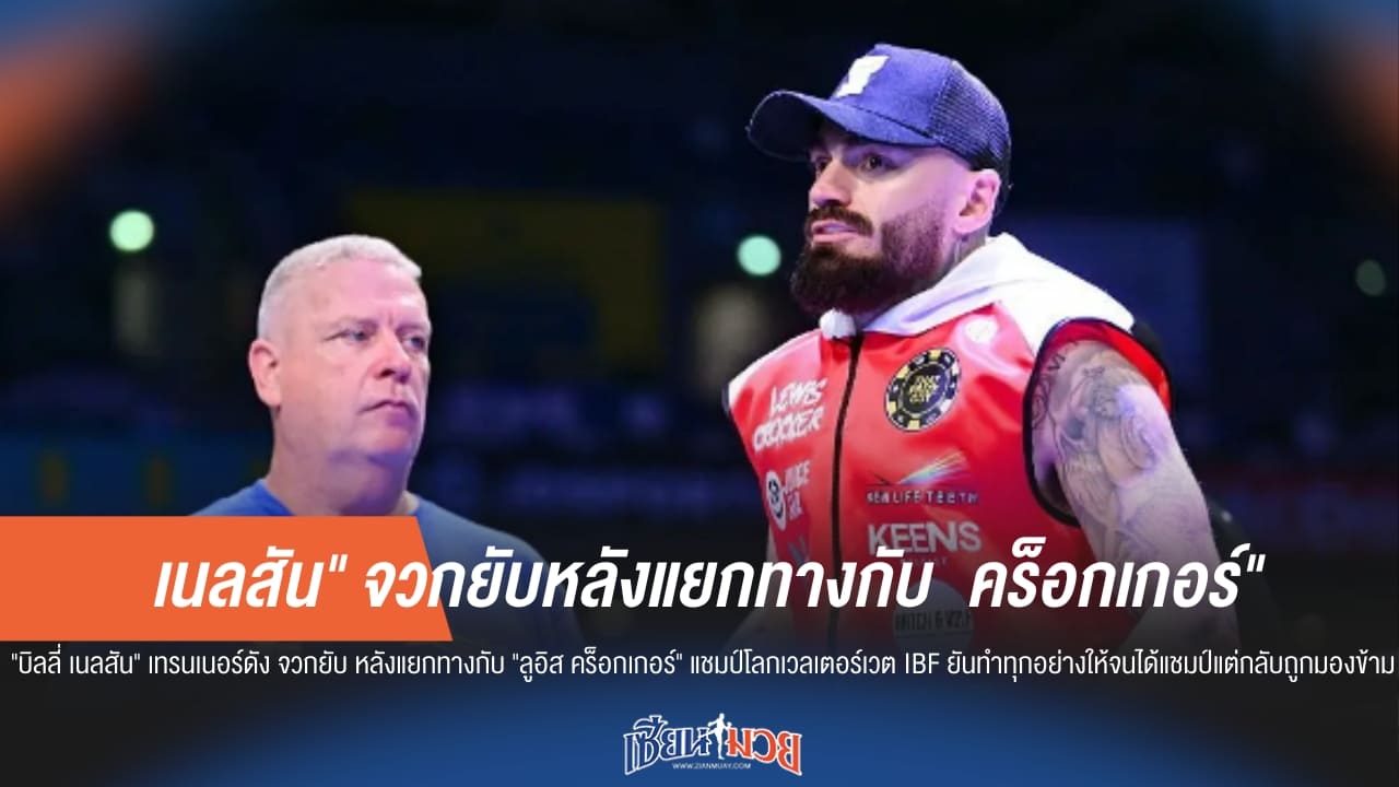 "บิลลี่ เนลสัน" จวกยับ "ลูอิส คร็อกเกอร์" อกตัญญู ชี้โดนทิ้งหลังพาสิ้นสุดทางฝันคว้าแชมป์โลก IBF