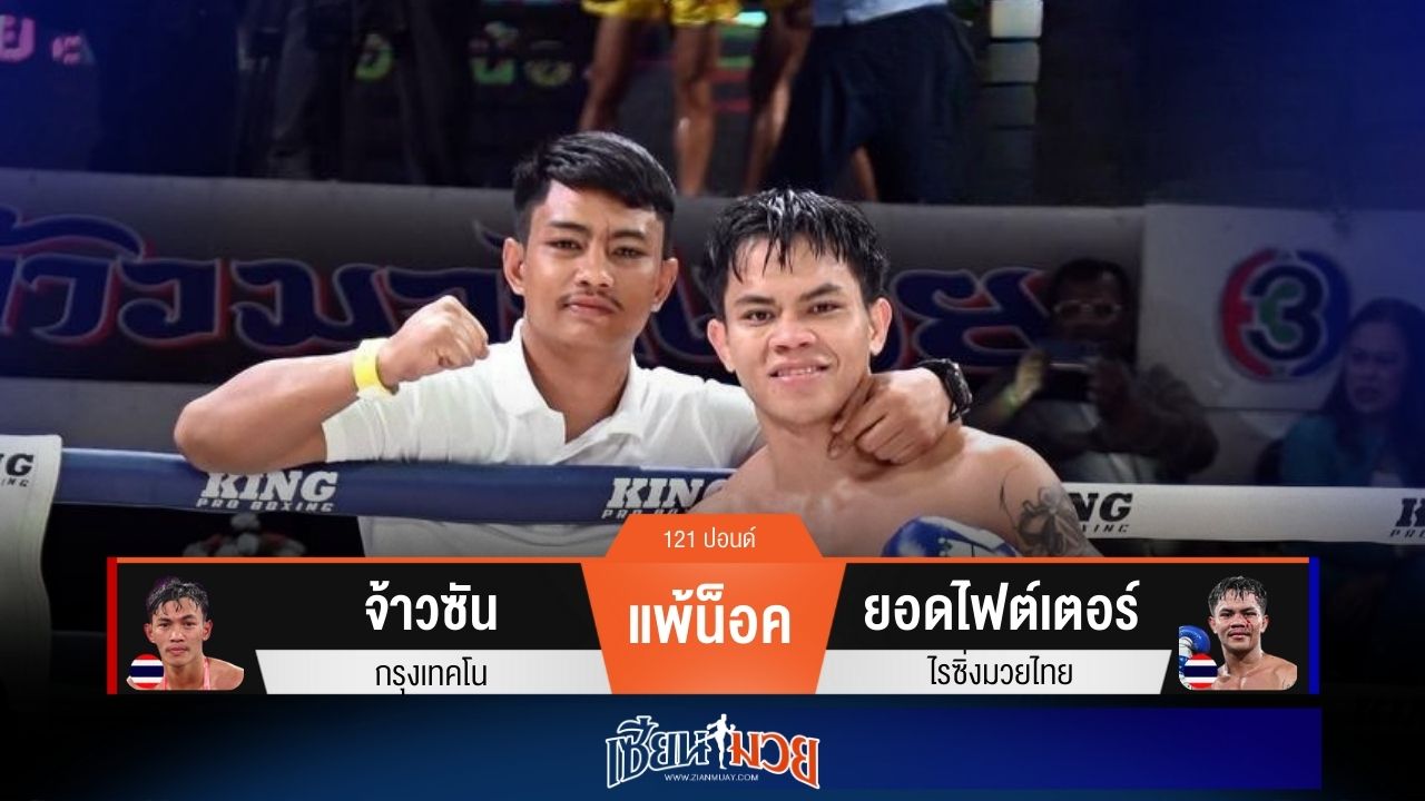 ผลมวยวันนี้ “ยอดไฟต์เตอร์” เน้นเจาะขา! น็อค “จ้าวซัน” ยก 3
