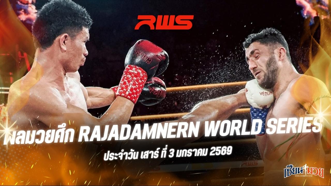 ผลมวยศึก RWS ประจำวันเสาร์ที่ 3 มกราคม 2569
