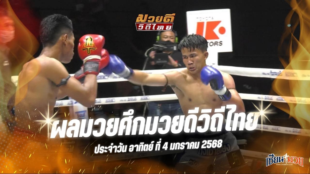 ผลมวยศึกมวยดีวิถีไทย ประจำวันอาทิตย์ที่ 4 มกราคม 2569