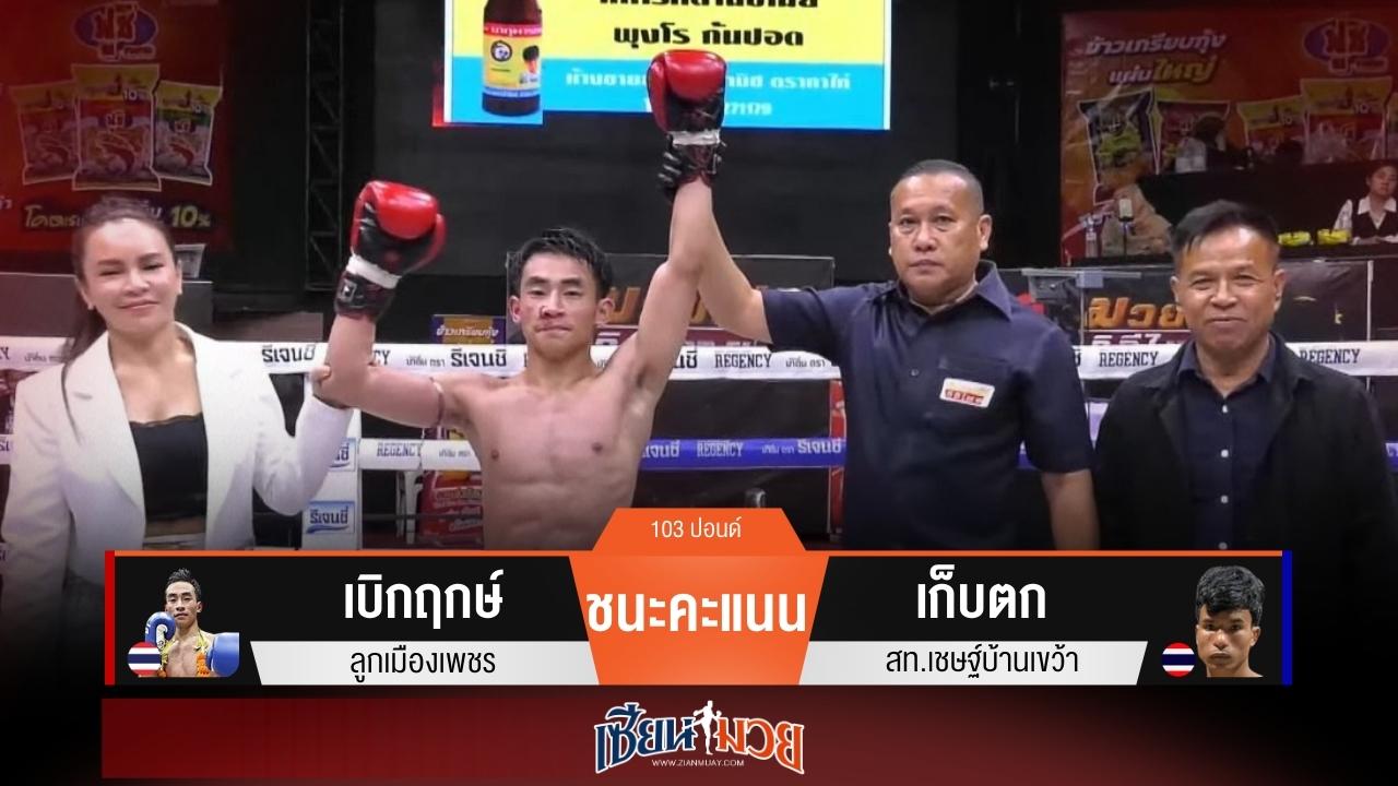 ผลมวยวันนี้ “เบิกฤกษ์” ตุนนับ! ชนะแต้ม “เก็บตก” ขาดลอย