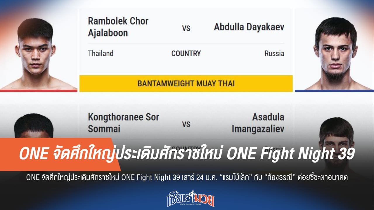 ONE Fight Night 39 จัดหนัก "แรมโบ้เล็ก-ก้องธรณี" ทำศึกชี้ชะตาตั๋วชิงแชมป์โลก