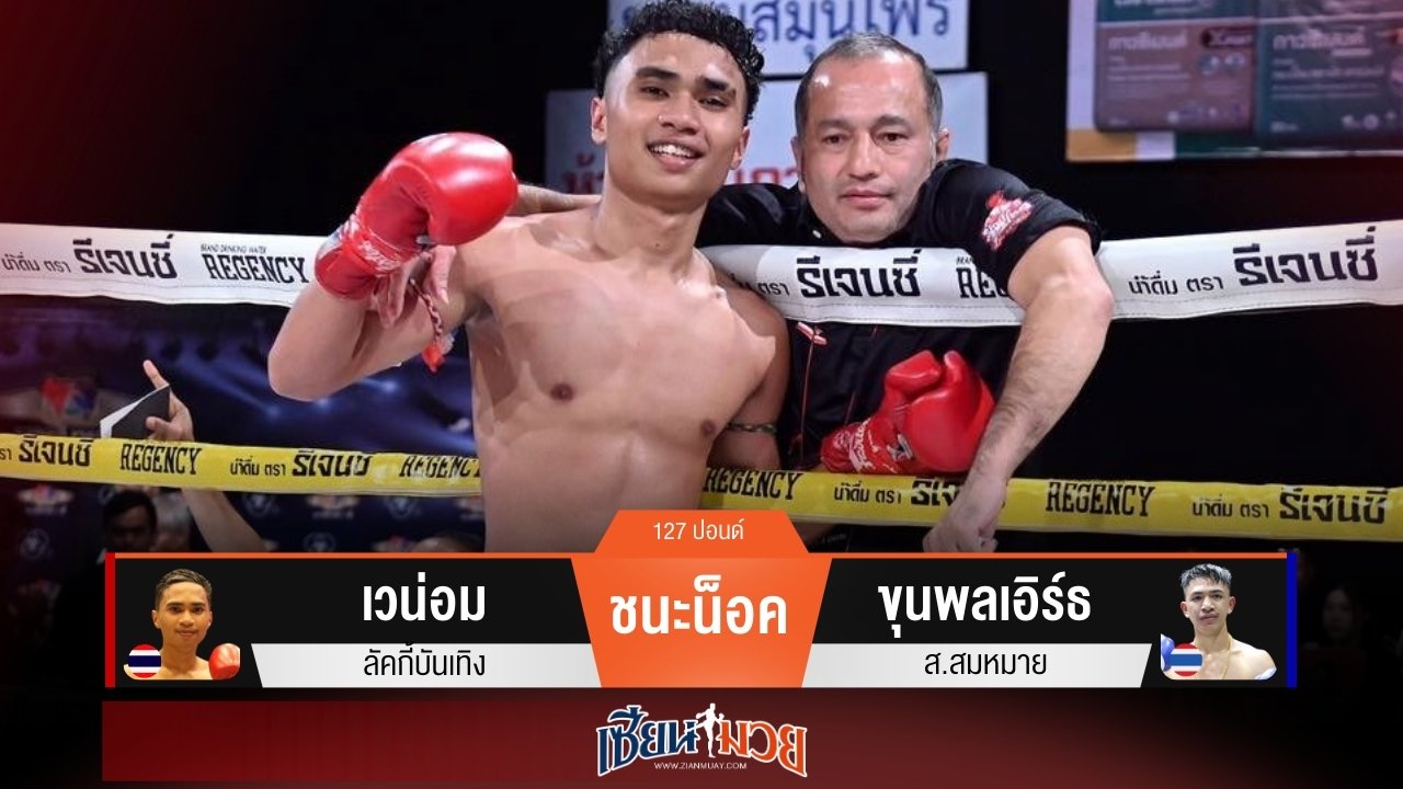 ผลมวยวันนี้ “เวน่อม” ถีบกระเด็น! น็อค “ขุนพลเอิร์ธ” ยก 3