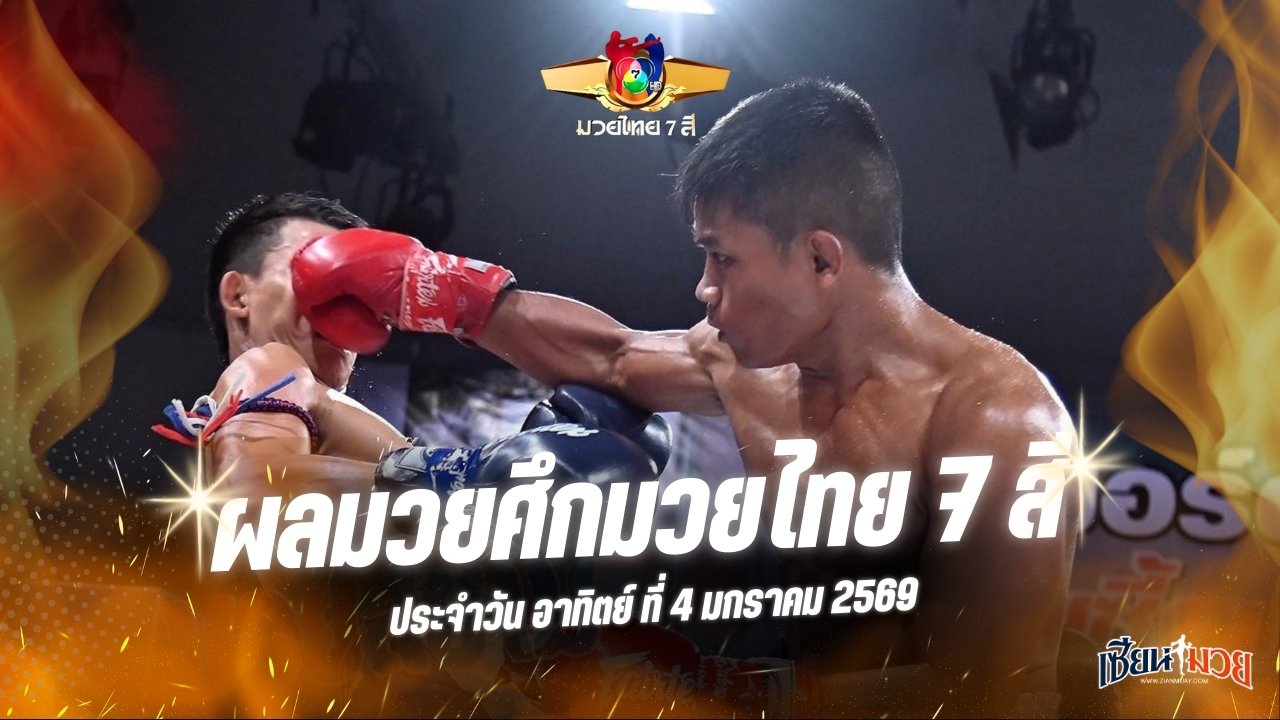 ผลมวยศึกมวยไทย 7 สี ประจำวันอาทิตย์ที่ 4 มกราคม 2569