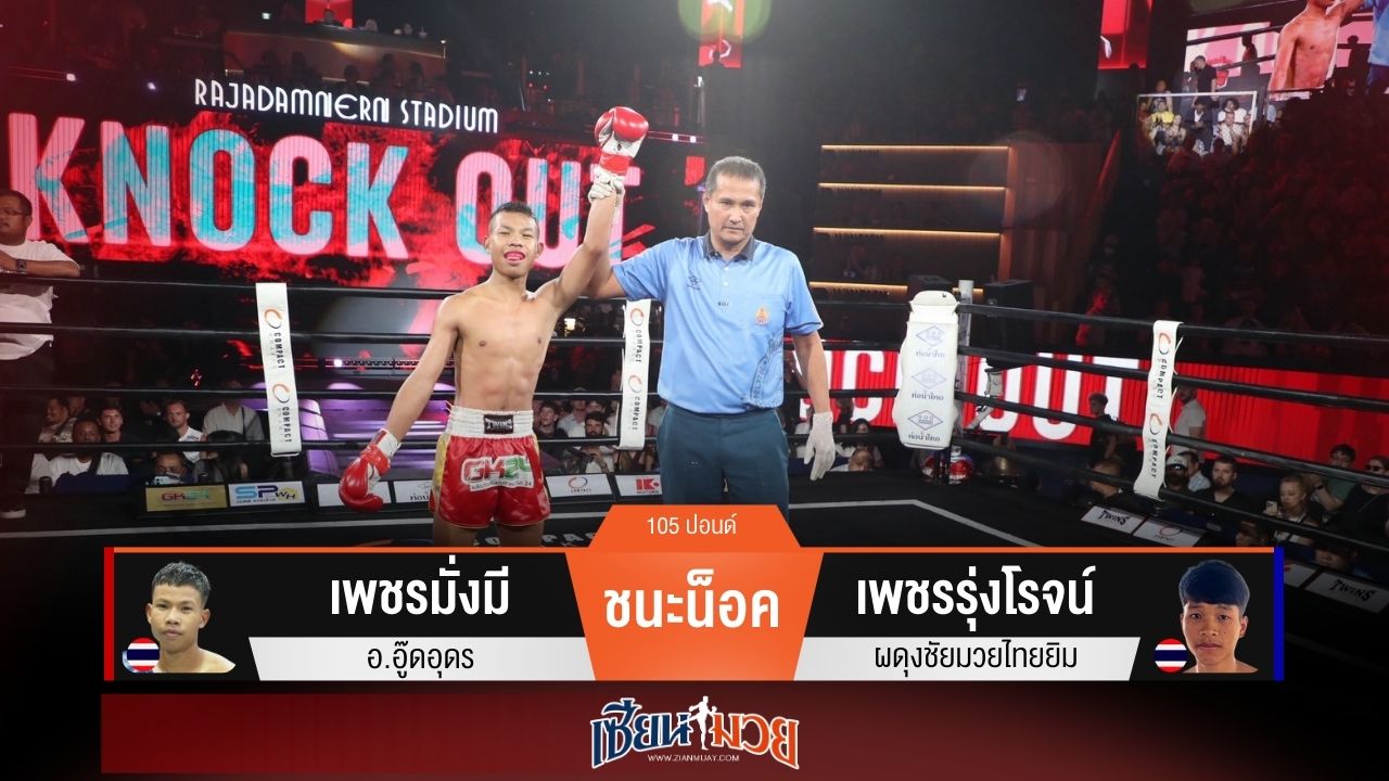 ผลมวยวันนี้ “เพชรมั่งมี” ตุนนับ! ก่อนปิดเกมน็อค “เพชรรุ่งโรจน์” ยก 4