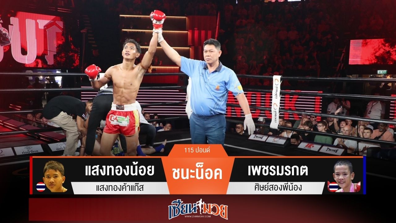 ผลมวยวันนี้ “แสงทองน้อย” ตุนสองนับ! ก่อนเตะเจาะยางน็อค “เพชรมรกต” ยก 2