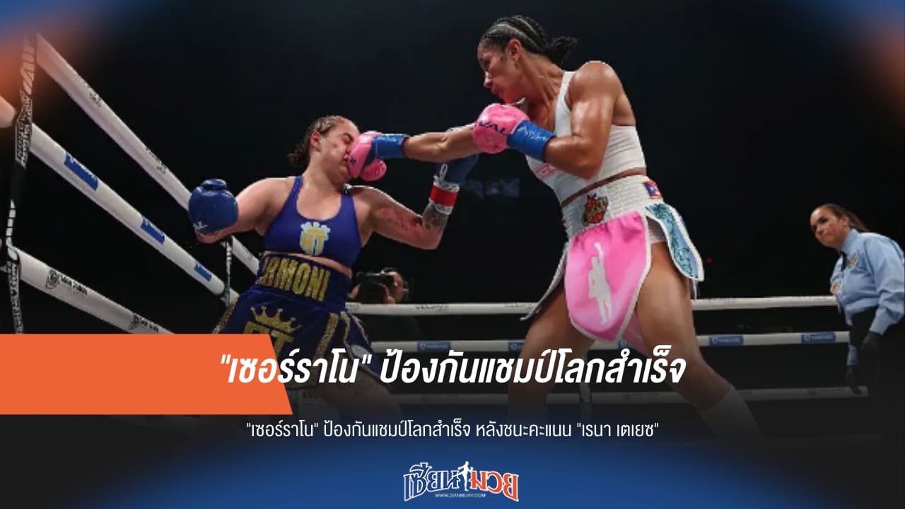 "เซอร์ราโน" ป้องแชมป์! สยบ "เตเยซ" อยู่หมัด