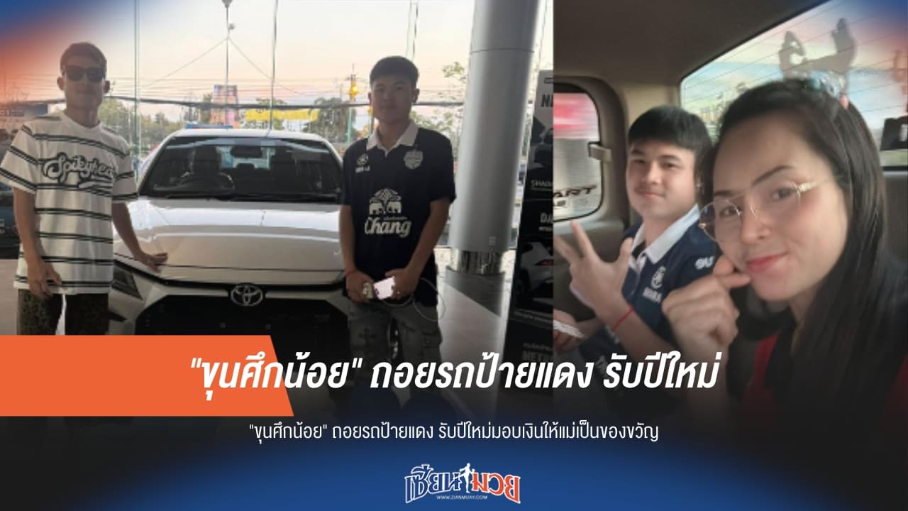 ของขวัญชิ้นใหญ่! "ขุนศึกน้อย" ถอยป้ายแดงฉลองปีใหม่ พร้อมมอบเงินให้แม่