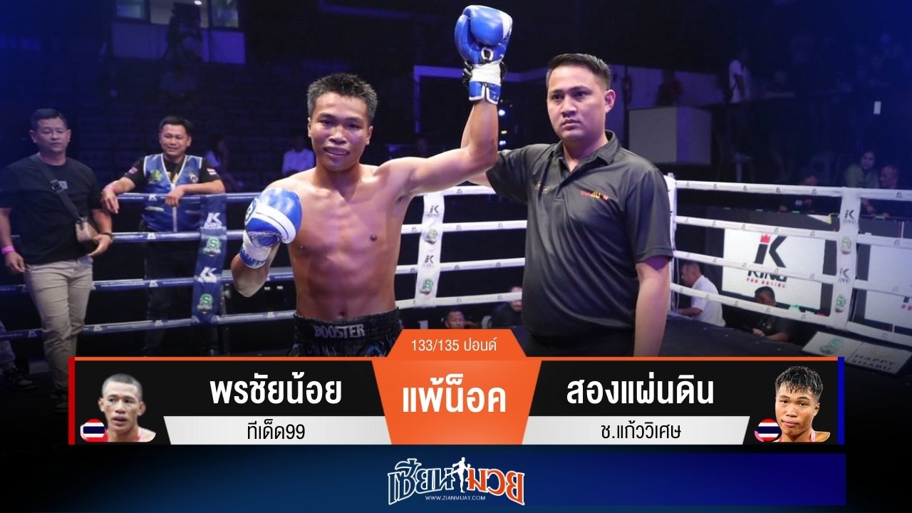 ผลมวยวันนี้ “สองแผ่นดิน” หวดขา! น็อค “พรชัยน้อย” ยก 2