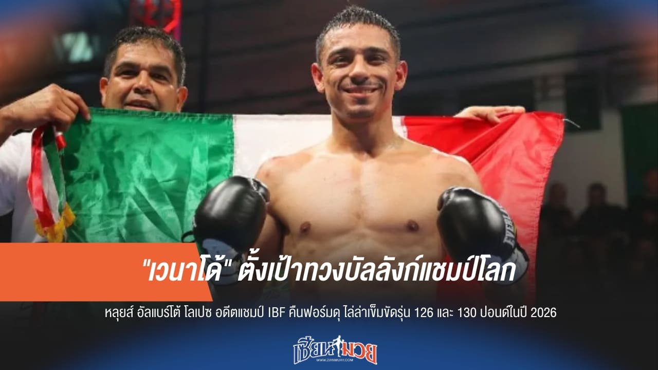 "เวนาโด้" ประกาศกร้าว! ปี 2026 ขอคัมแบ็กทวงบัลลังก์แชมป์โลก 2 รุ่น