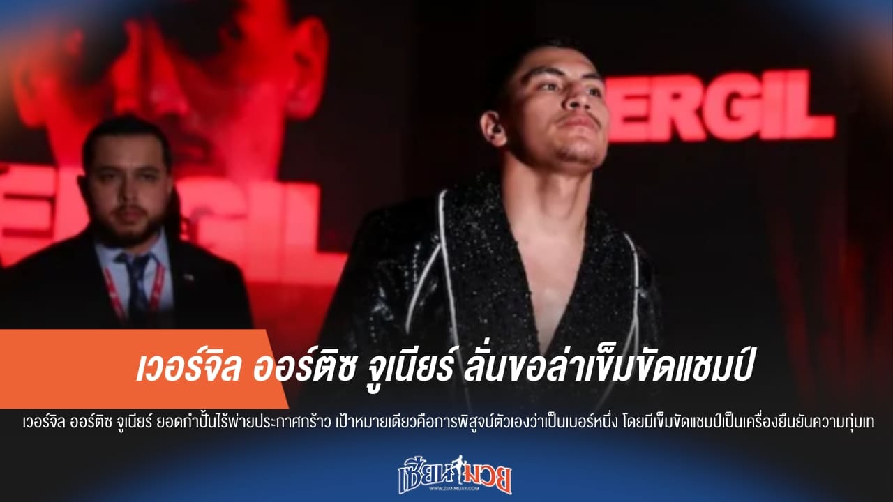 "ออร์ติซ จูเนียร์" ลั่นไม่สนชื่อเสียง! ปักธงปี 2026 ล่าเข็มขัดแชมป์โลกเท่านั้น