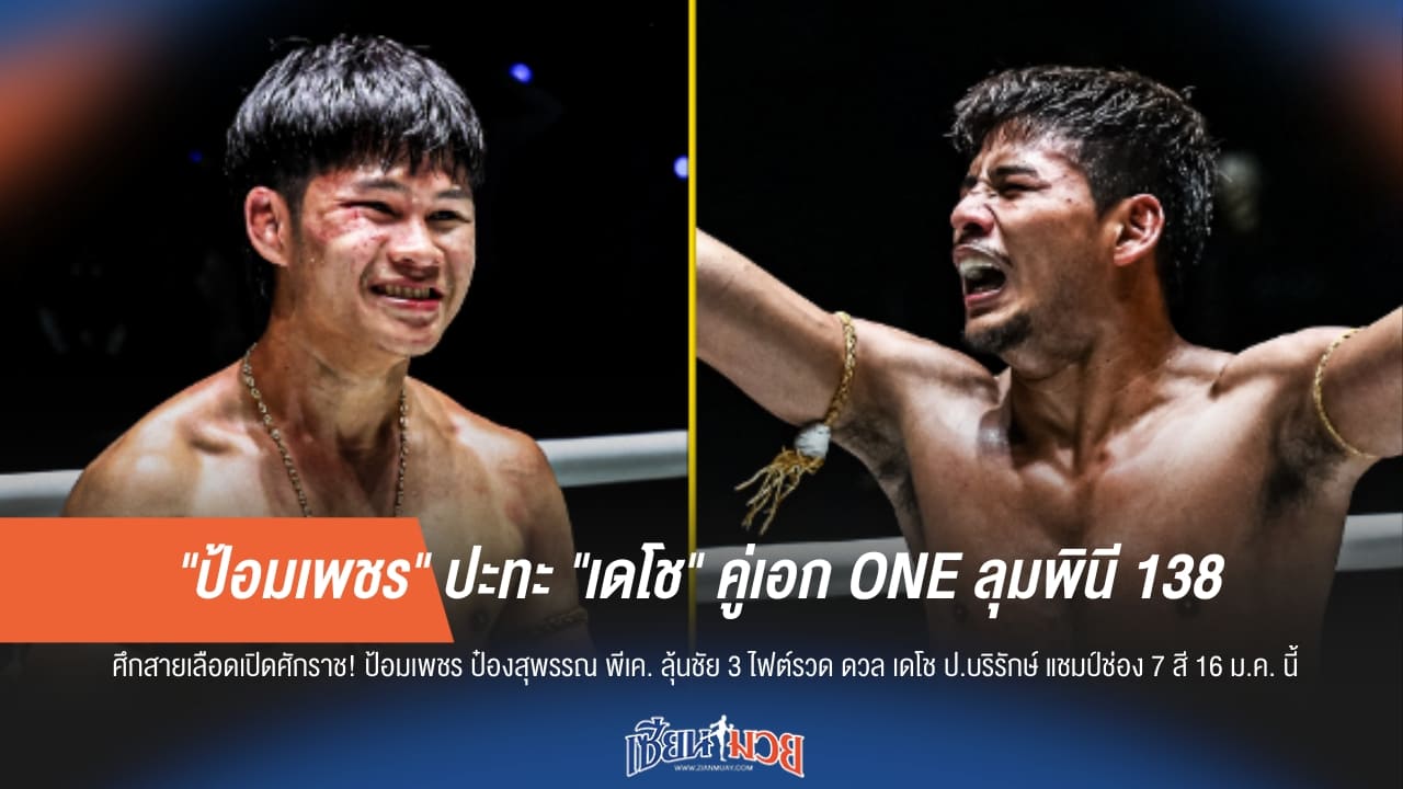 "ป้อมเพชร" ฟัด "เดโช" บู๊สนั่นคู่เอก ONE ลุมพินี 138!