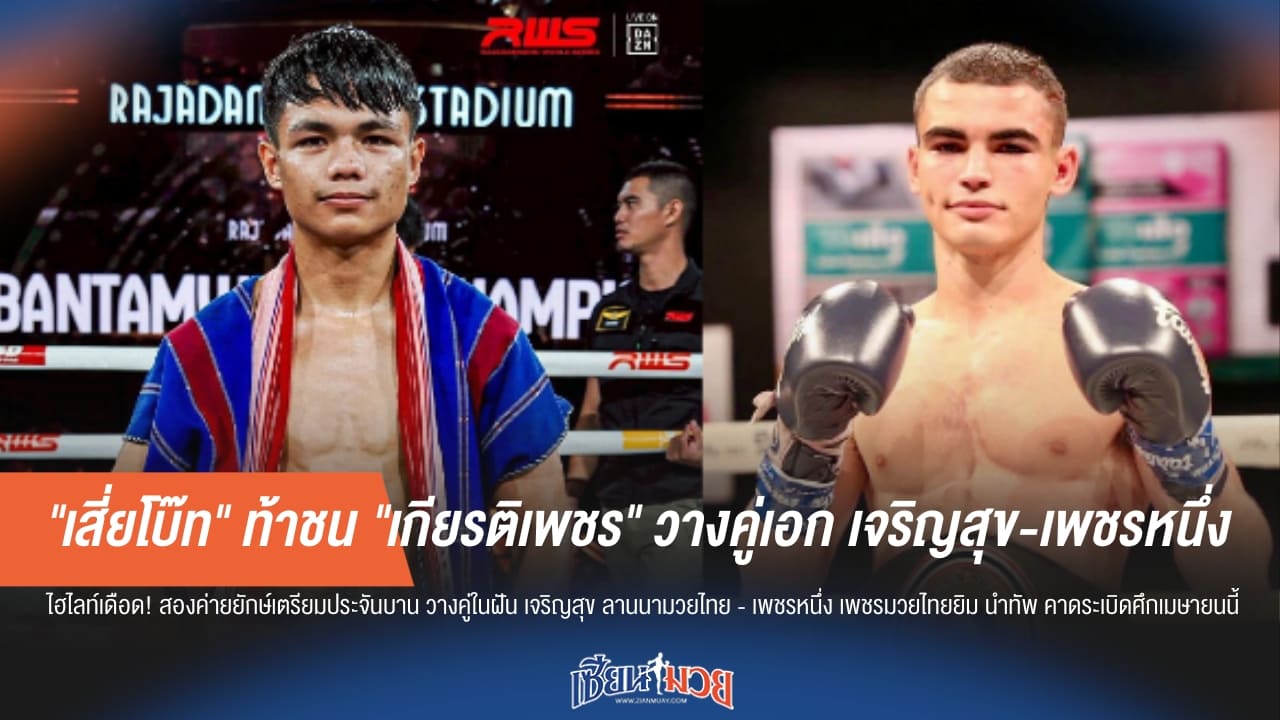 เสี่ยโบ๊ท vs เกียรติเพชร: ศึกยกทีมสะท้านกรุง "เจริญสุข-เพชรหนึ่ง" นำทัพ