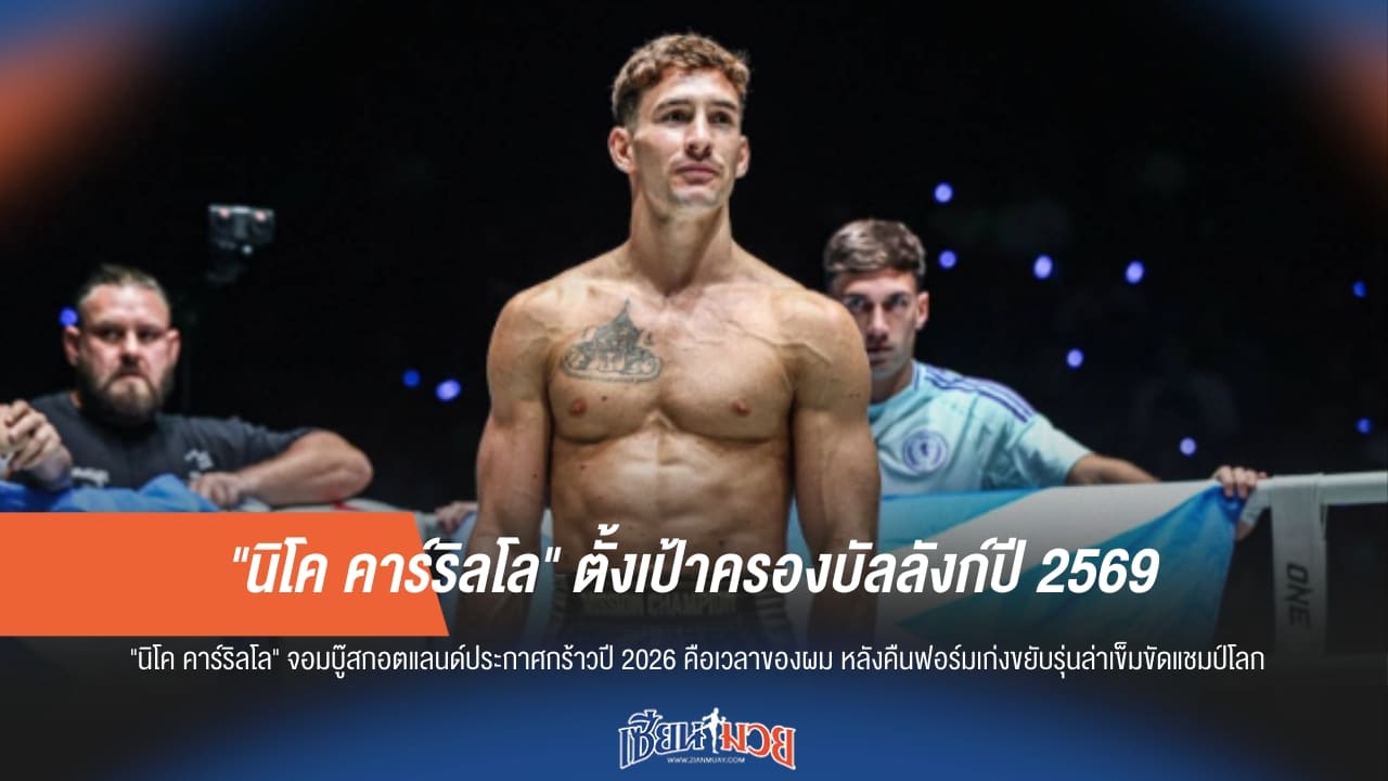“นิโค คาร์ริลโล” ลั่นวาจา! ปี 2569 ต้องครองบัลลังก์โลก ONE เท่านั้น