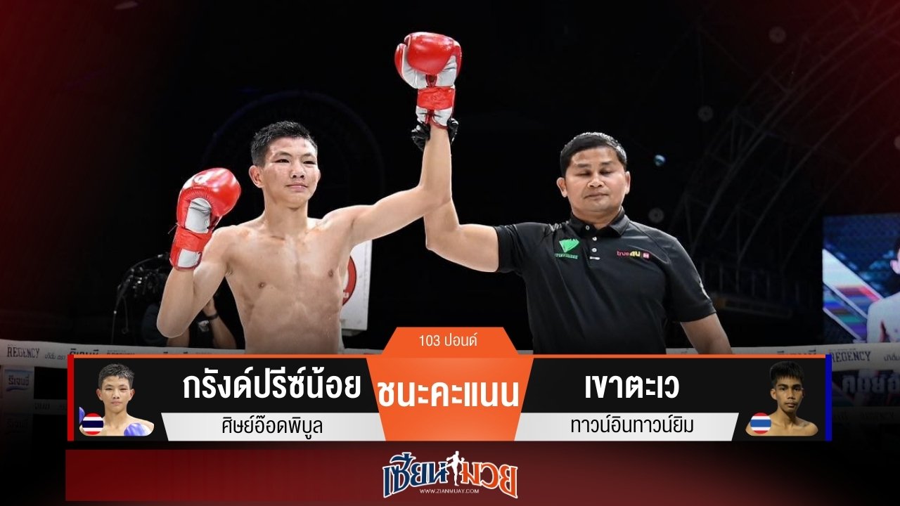 ผลมวยวันนี้ “กรังด์ปรีซ์น้อย” เน้นเข่าใน! ชนะแต้ม “เขาตะเว” ขาดลอย