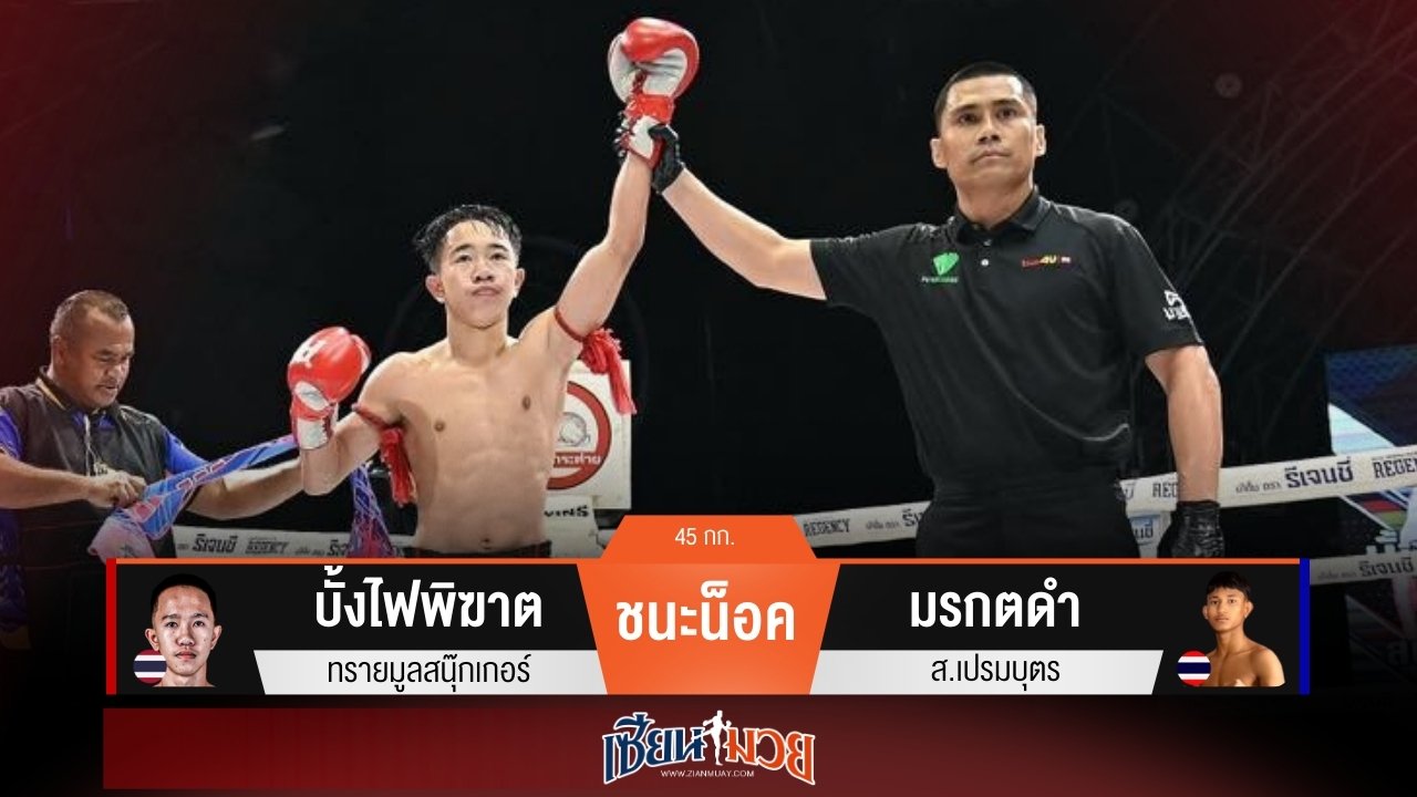 ผลมวยวันนี้ “บั้งไฟพิฆาต” เสียบเข่า! น็อค “มรกตดำ” ยก 4