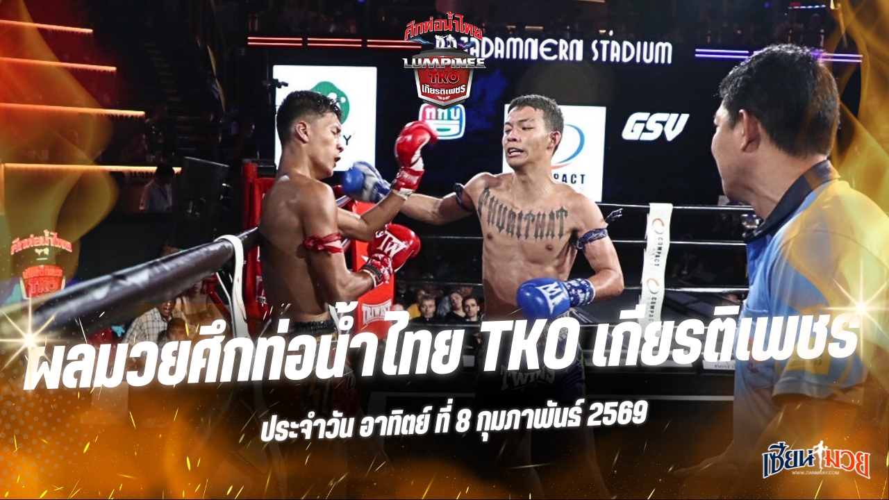 ผลมวยศึกท่อน้ำไทย TKO เกียรติเพชร ประจำวันอาทิตย์ที่ 8 กุมภาพันธ์ 2569