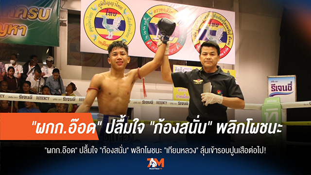 "ก้องสนั่น" สร้างเซอร์ไพรส์! ล้ม "เทียนหลวง" "ผกก.อ๊อด" เฮ ลุ้นต่อปูนเสือ