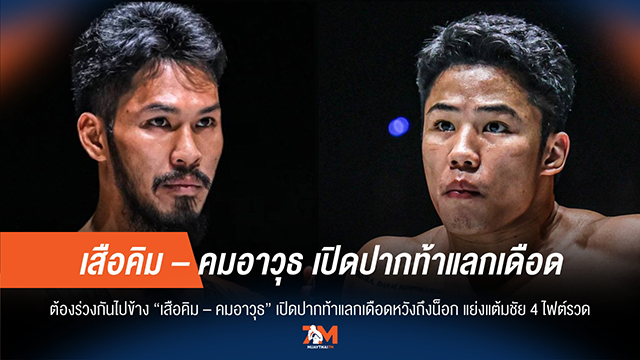 "เสือคิม" ท้าชน "คมอาวุธ" เปิดศึกแลกหมัด หวังปิดเกมไม่ครบยก