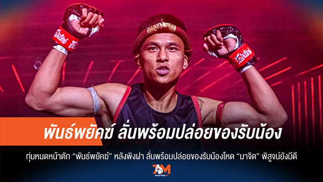 "พันธ์พยัคฆ์" ประกาศกร้าว! พร้อมแลกเดือด "มาจิด" พิสูจน์ยังมีดี