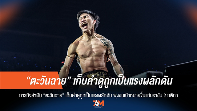 "ตะวันฉาย" พร้อมสร้างประวัติศาสตร์! ล่าแชมป์ 2 กติกา ONE 172