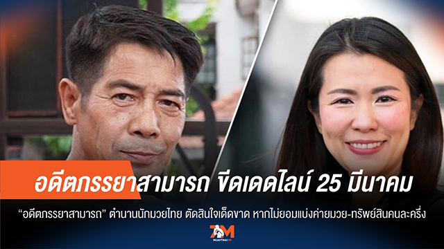 "อดีตภรรยาสามารถ" ลั่น! ถึงเวลาตัดสินใจ หากไม่แบ่งทรัพย์สิน ฟ้องร้องถึงที่สุด